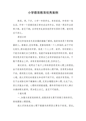 小学德育教育优秀案例.docx