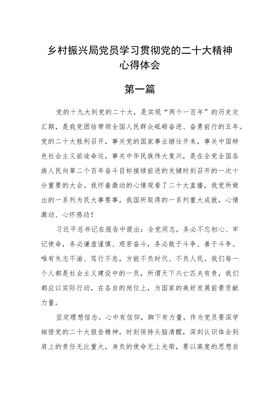 乡村振兴局党员学习贯彻党的二十大精神心得体会五篇.docx_第1页