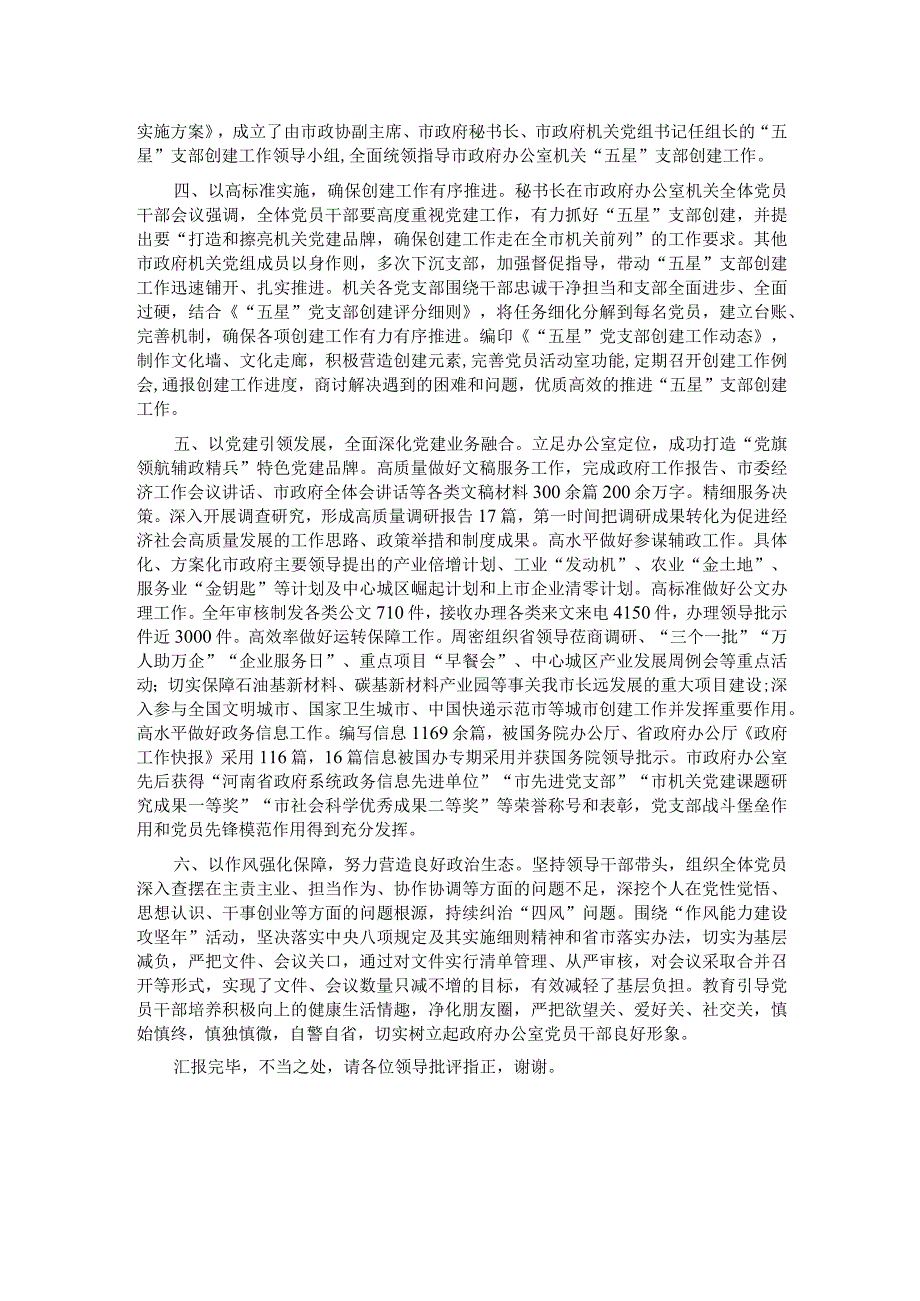 在市直机关党建高质量建设现场观摩会上的汇报发言.docx_第2页