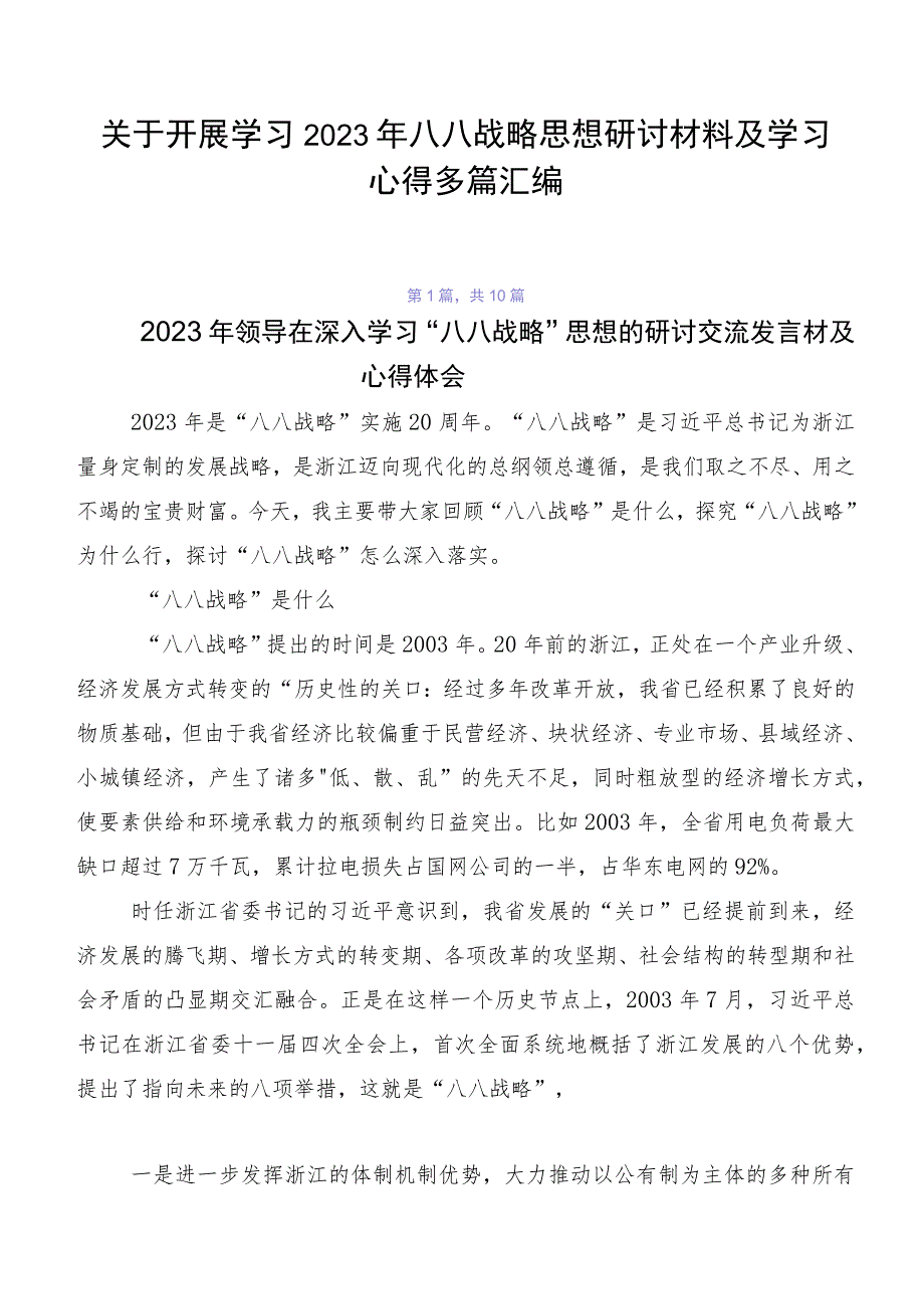 关于开展学习2023年八八战略思想研讨材料及学习心得多篇汇编.docx_第1页