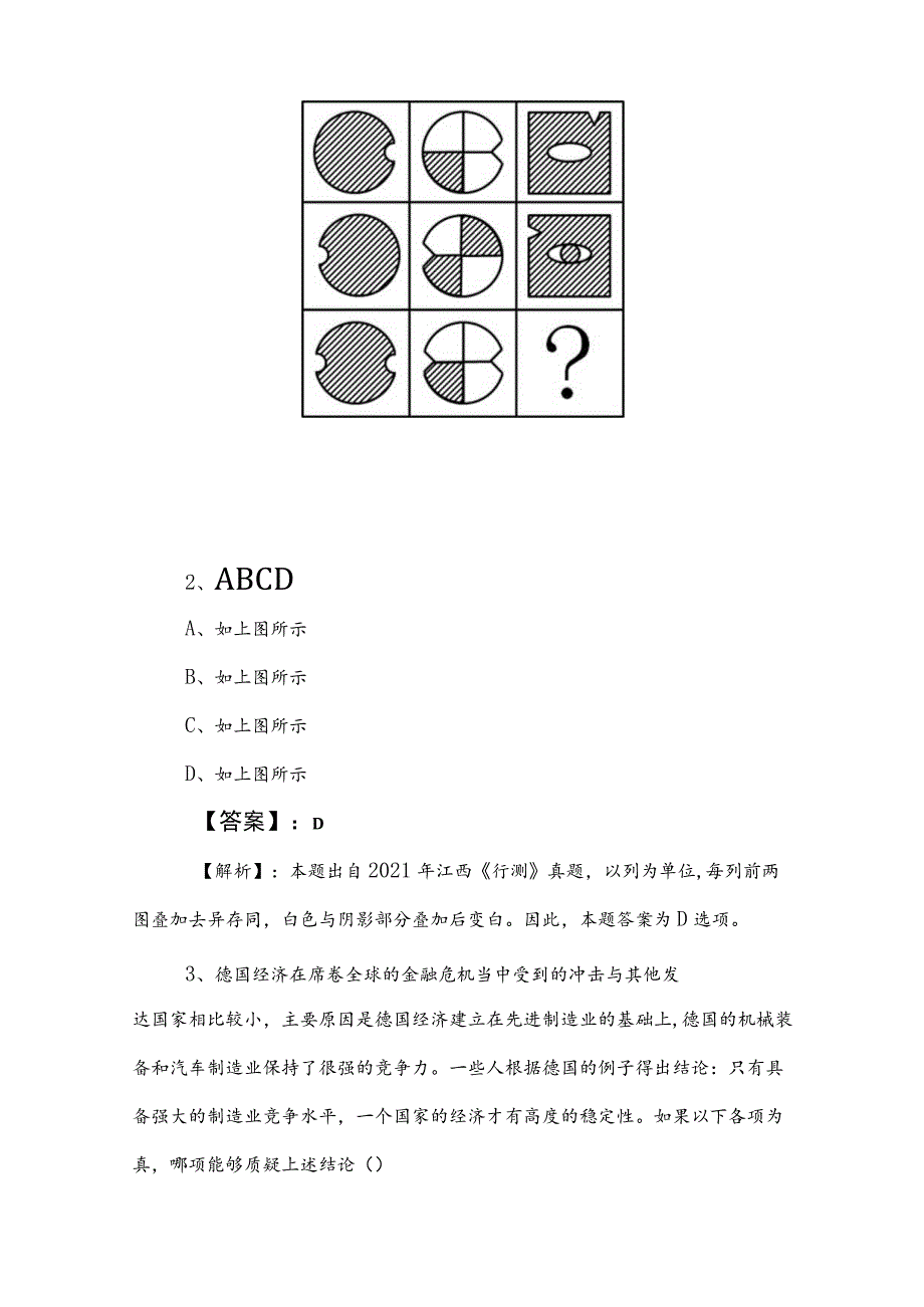 2023年国企入职考试综合知识同步检测试卷（后附参考答案）.docx_第2页