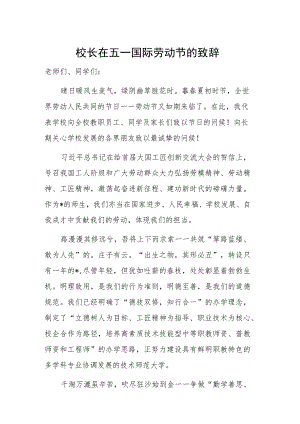 【教育系统】校长在五一国际劳动节的致辞.docx