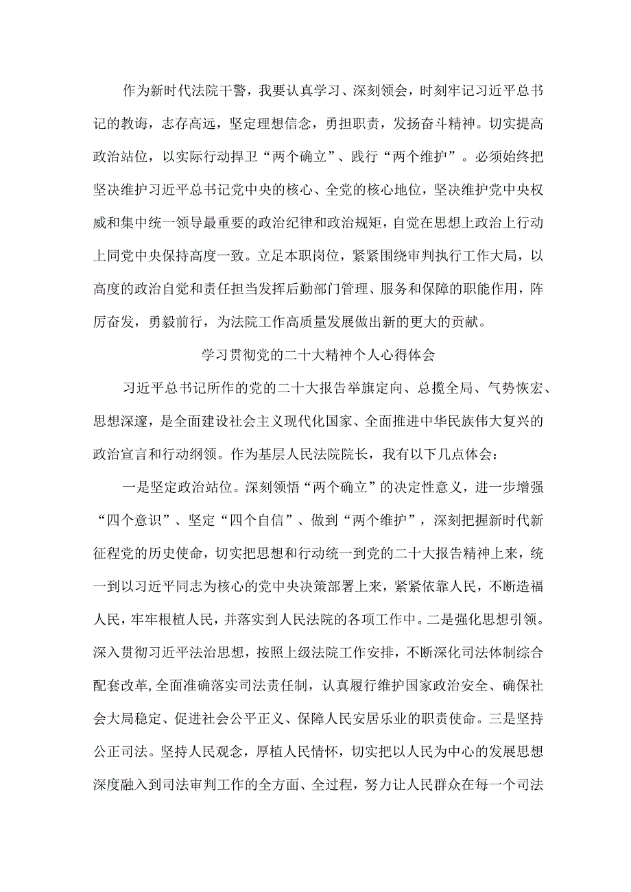 司法干警党员干部学习宣传贯彻党的二十大精神个人心得体会 （合计4份）.docx_第2页