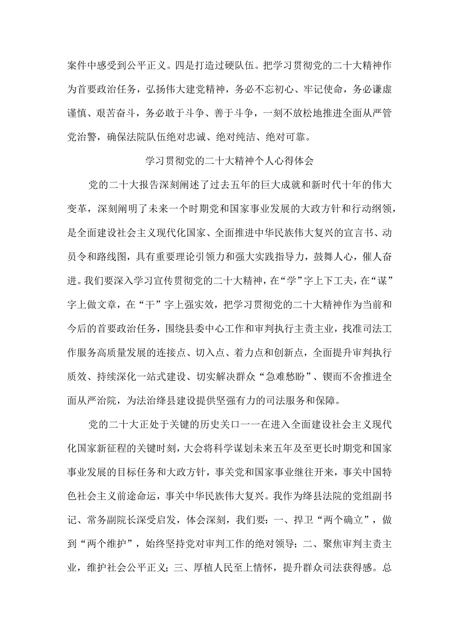 司法干警党员干部学习宣传贯彻党的二十大精神个人心得体会 （合计4份）.docx_第3页