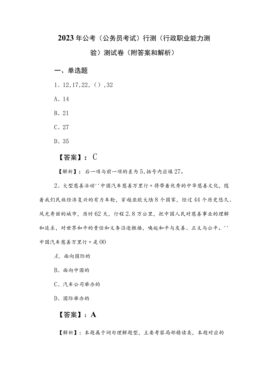 2023年公考（公务员考试）行测（行政职业能力测验）测试卷（附答案和解析）.docx_第1页