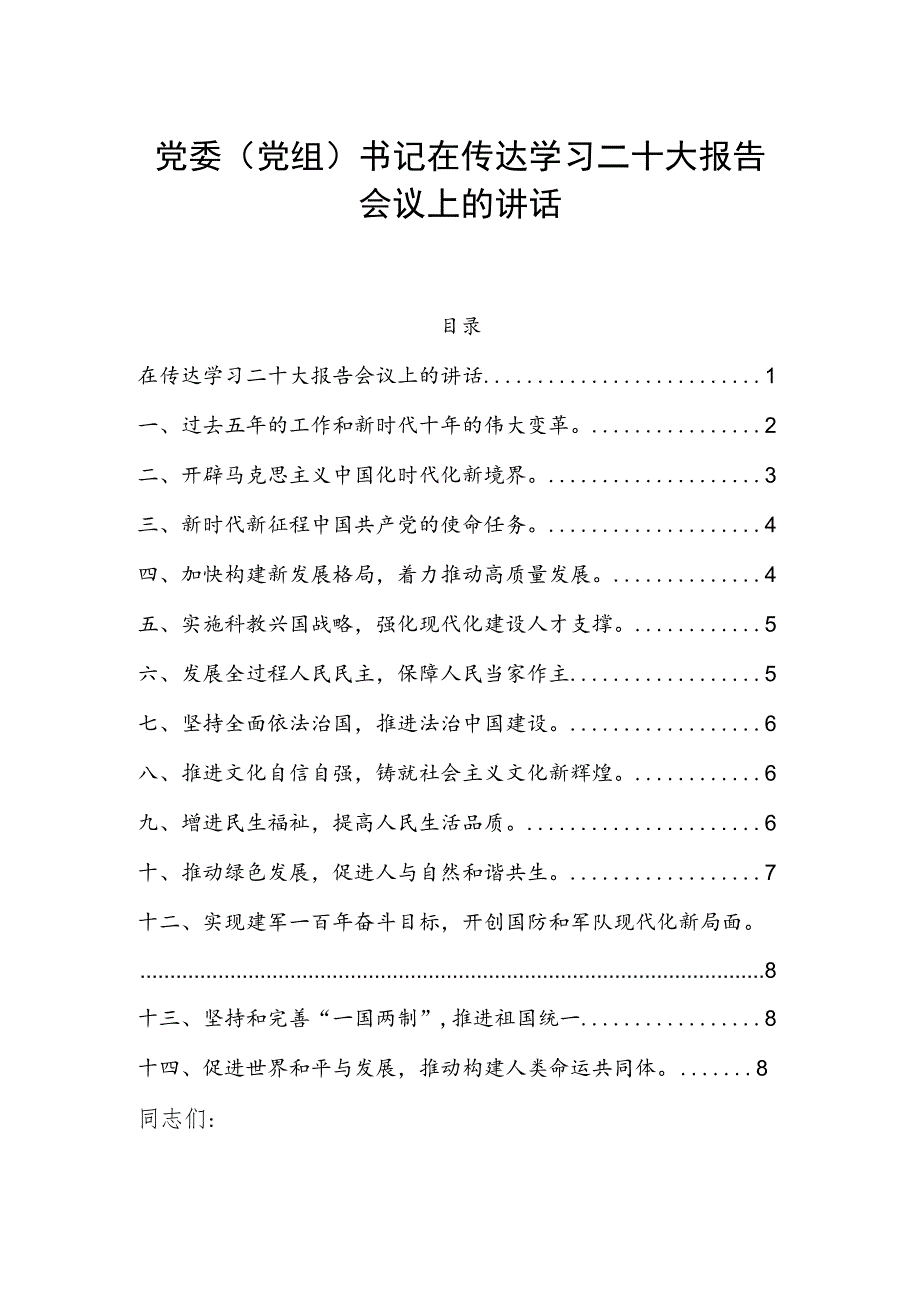 党委（党组）书记在传达学习二十大报告会议上的讲话.docx_第1页