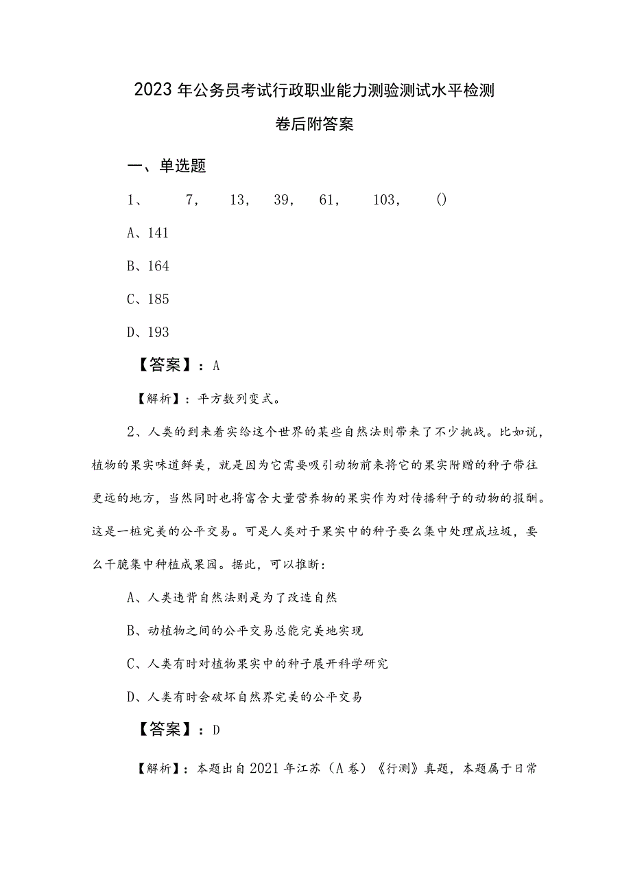 2023年公务员考试行政职业能力测验测试水平检测卷后附答案.docx_第1页