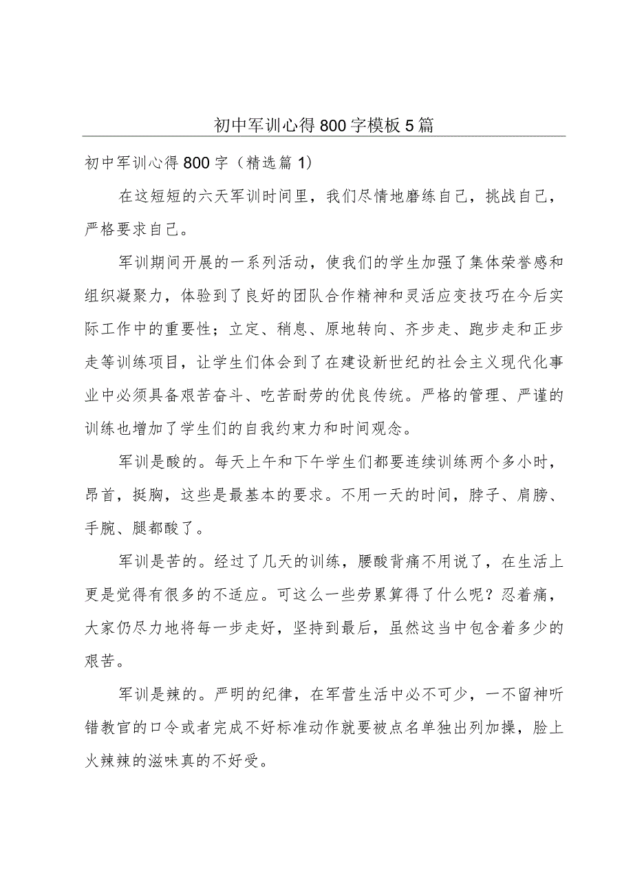 初中军训心得800字模板5篇.docx_第1页