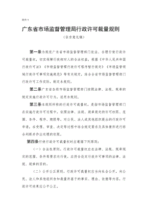 广东省市场监督管理局行政许可裁量规则、裁量权标准（征.docx