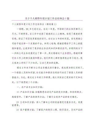 关于个人销售年度计划工作总结体会7篇.docx