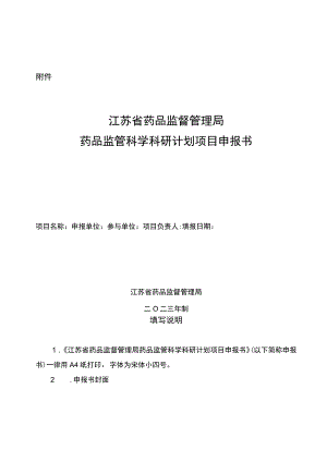 江苏省药品监督管理局药品监管科学科研计划项目申报书.docx