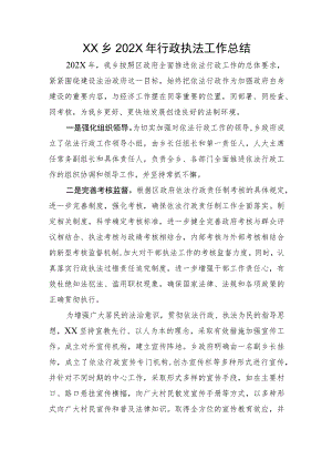 XX乡2022年行政执法工作总结.docx