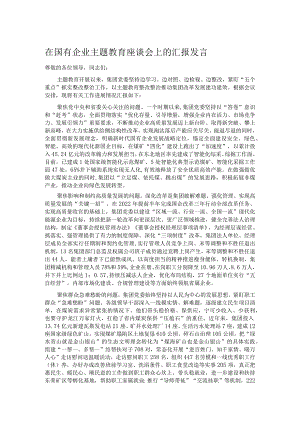 在国有企业主题教育座谈会上的汇报发言.docx