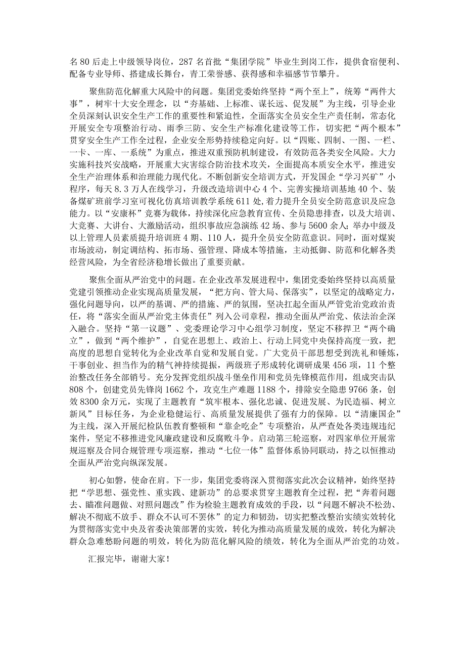 在国有企业主题教育座谈会上的汇报发言.docx_第2页