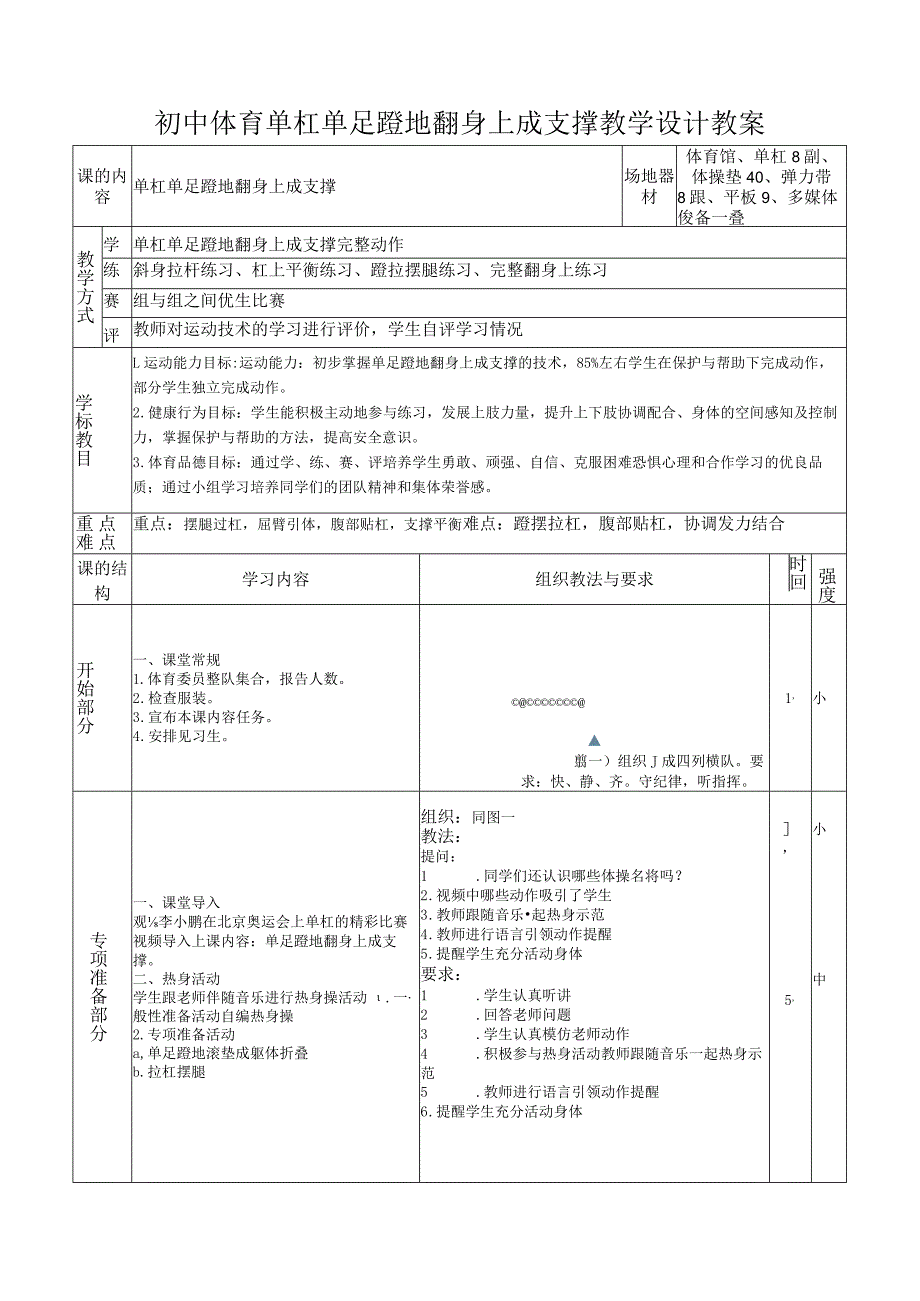 初中体育单杠单足蹬地翻身上成支撑教学设计教案.docx_第1页