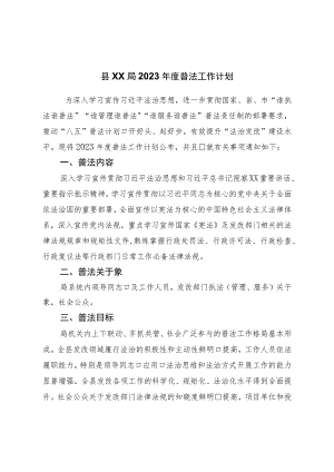 局2023年度普法工作计划.docx