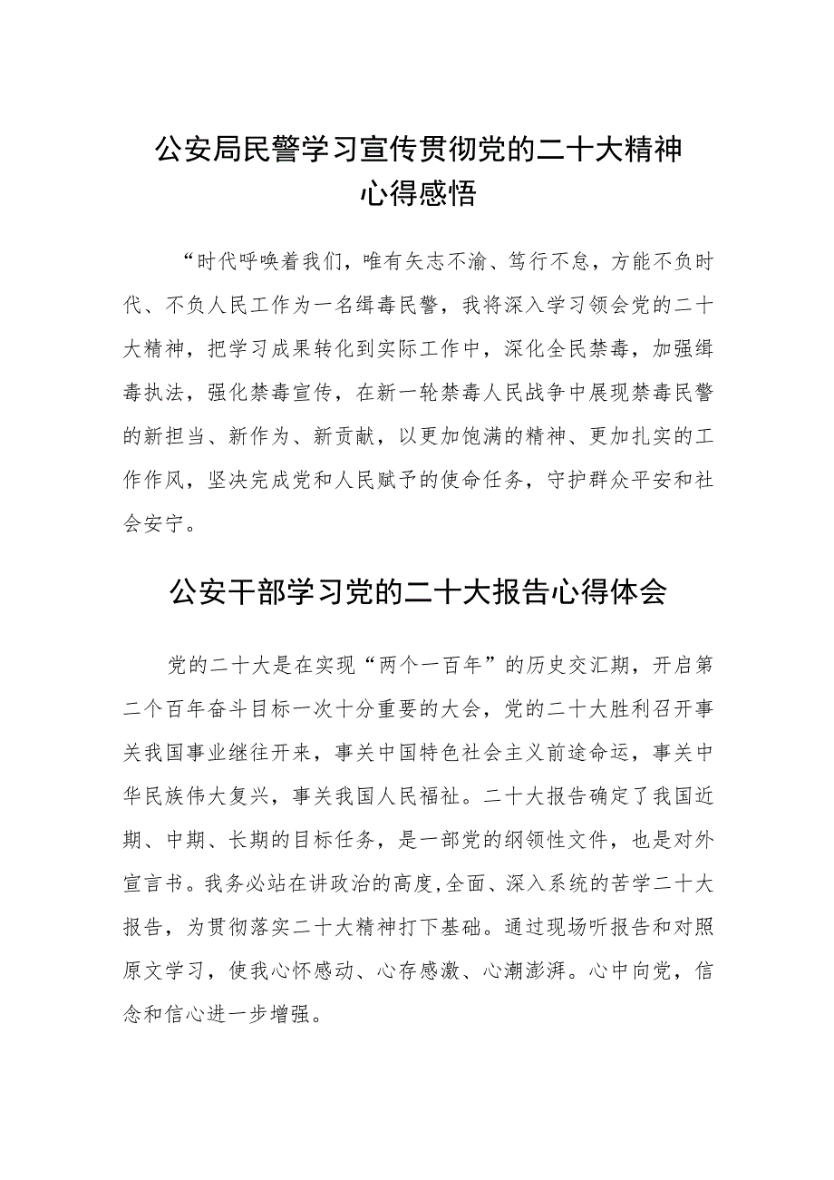 公安局民警学习宣传贯彻党的二十大精神心得感悟（三篇）合集.docx_第1页