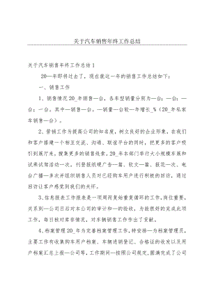 关于汽车销售年终工作总结.docx