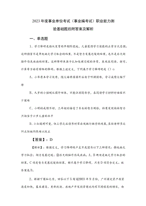 2023年度事业单位考试（事业编考试）职业能力测验基础题后附答案及解析.docx