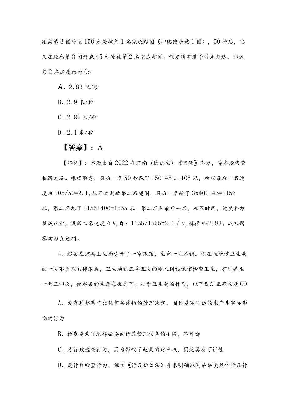 2023年度事业单位考试（事业编考试）职业能力测验基础题后附答案及解析.docx_第3页