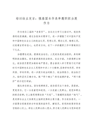 培训结业发言：强基固本作表率履职担当展作为.docx