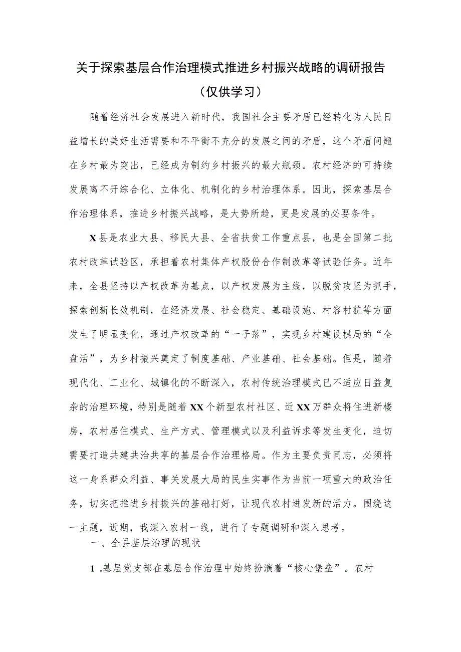 探索基层合作治理模式推进乡村振兴战略的调研报告.docx_第1页