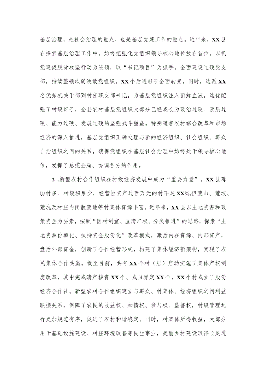 探索基层合作治理模式推进乡村振兴战略的调研报告.docx_第2页