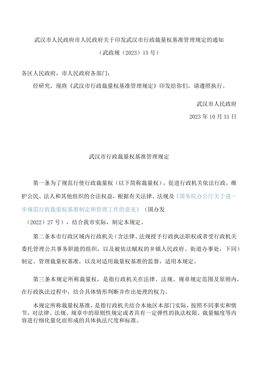 武汉市人民政府市人民政府关于印发武汉市行政裁量权基准管理规定的通知.docx_第1页