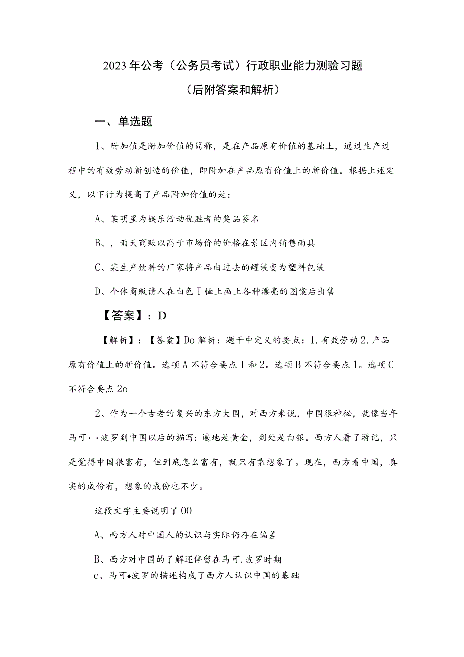 2023年公考（公务员考试）行政职业能力测验习题（后附答案和解析）.docx_第1页