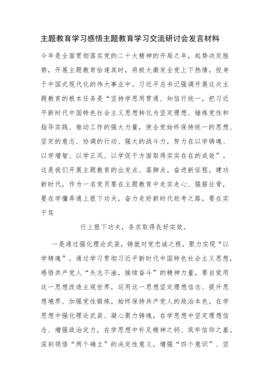 主题教育学习感悟主题教育学习交流研讨会发言材料范文3篇.docx_第1页