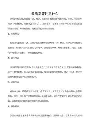 养狗需要注意什么.docx