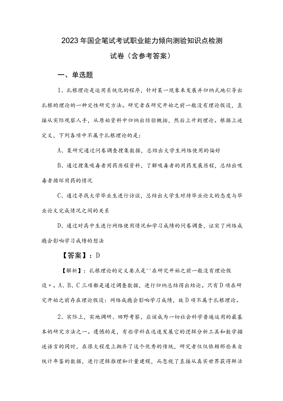 2023年国企笔试考试职业能力倾向测验知识点检测试卷（含参考答案）.docx_第1页