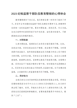 2023纪检监察干部队伍教育整顿的心得体会范文.docx