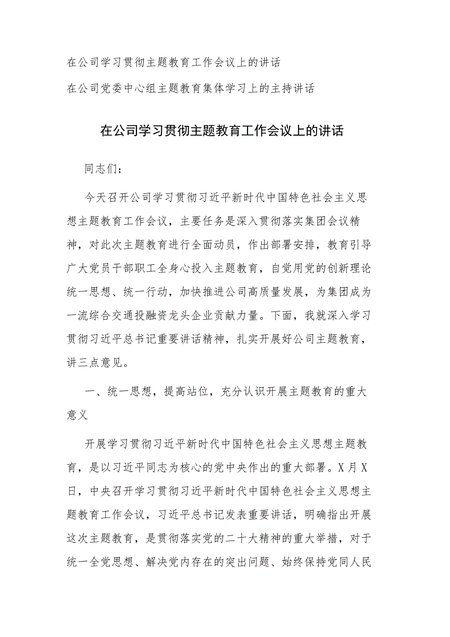 在公司学习贯彻主题教育工作会议上的讲话和党委中心组主题教育集体学习上的主持讲话范文2篇.docx_第1页