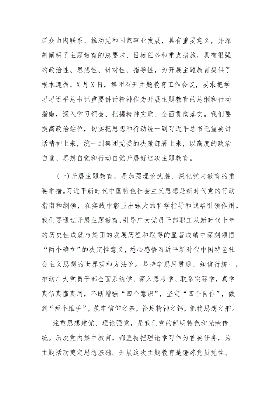 在公司学习贯彻主题教育工作会议上的讲话和党委中心组主题教育集体学习上的主持讲话范文2篇.docx_第2页