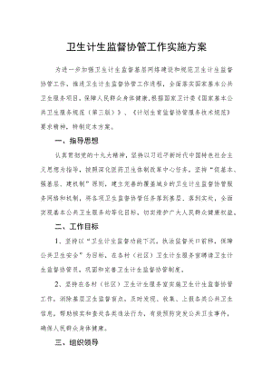 卫生计生监督协管工作实施方案.docx