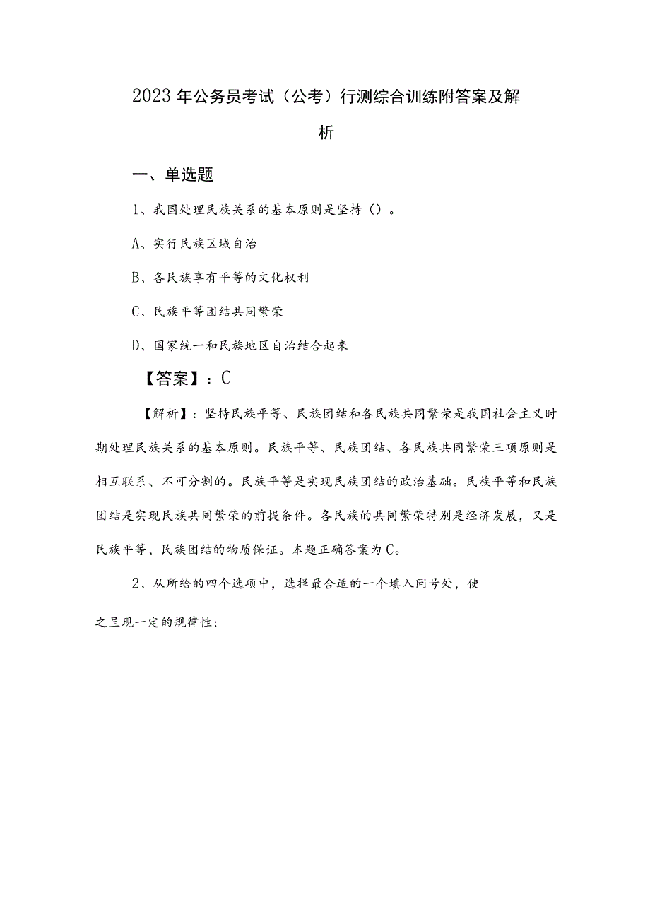 2023年公务员考试（公考)行测综合训练附答案及解析.docx_第1页