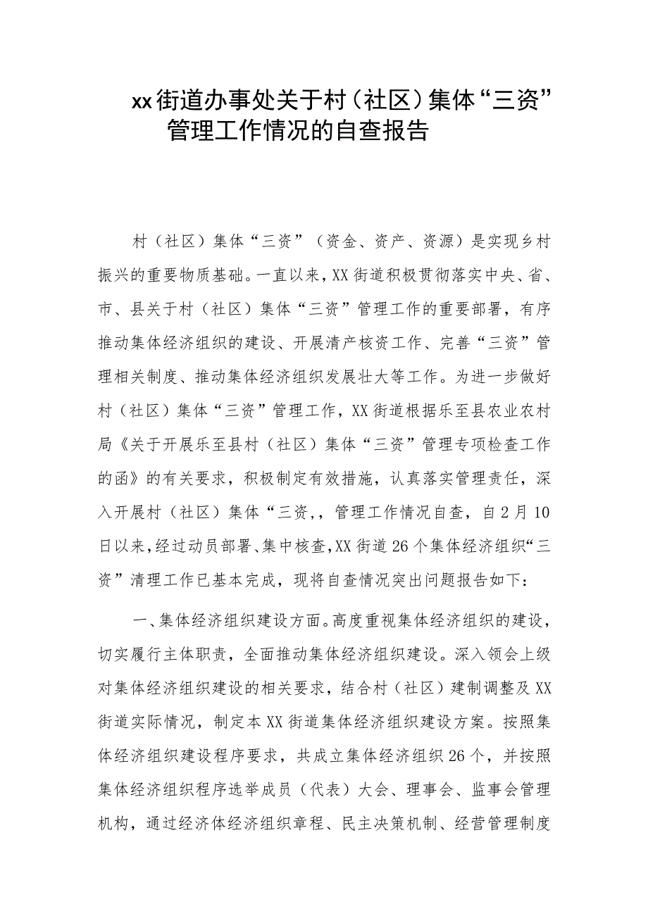 xx街道办事处关于村（社区）集体“三资”管理工作情况的自查报告.docx_第1页