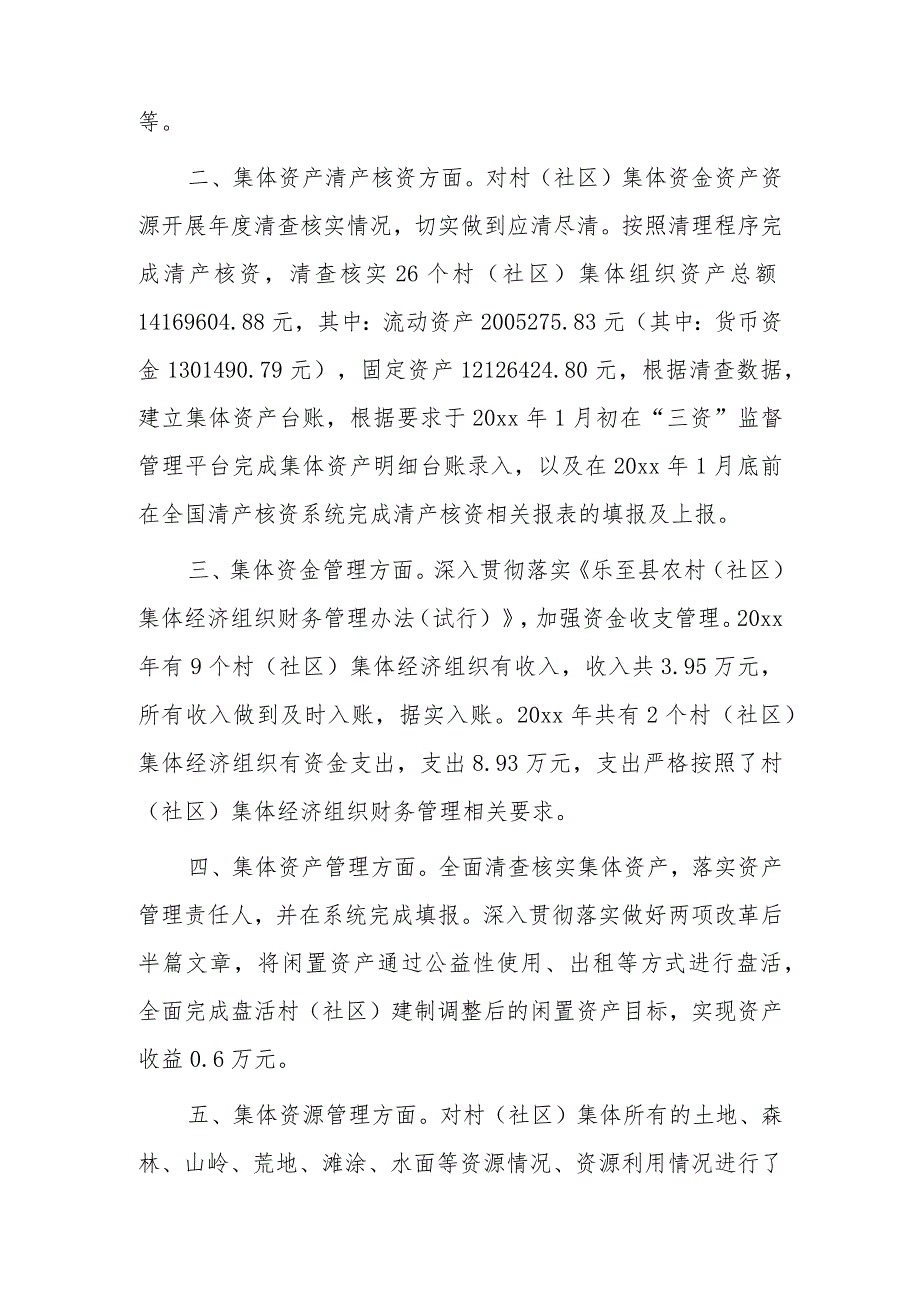 xx街道办事处关于村（社区）集体“三资”管理工作情况的自查报告.docx_第2页