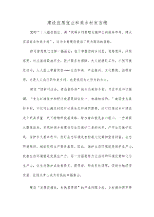 建设宜居宜业和美乡村发言稿.docx