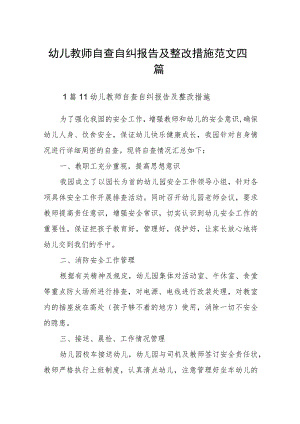 幼儿教师自查自纠报告及整改措施范文四篇.docx