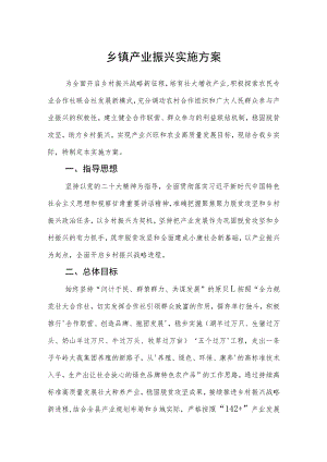 乡镇产业振兴实施方案.docx