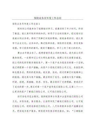 保险业务员年度工作总结.docx