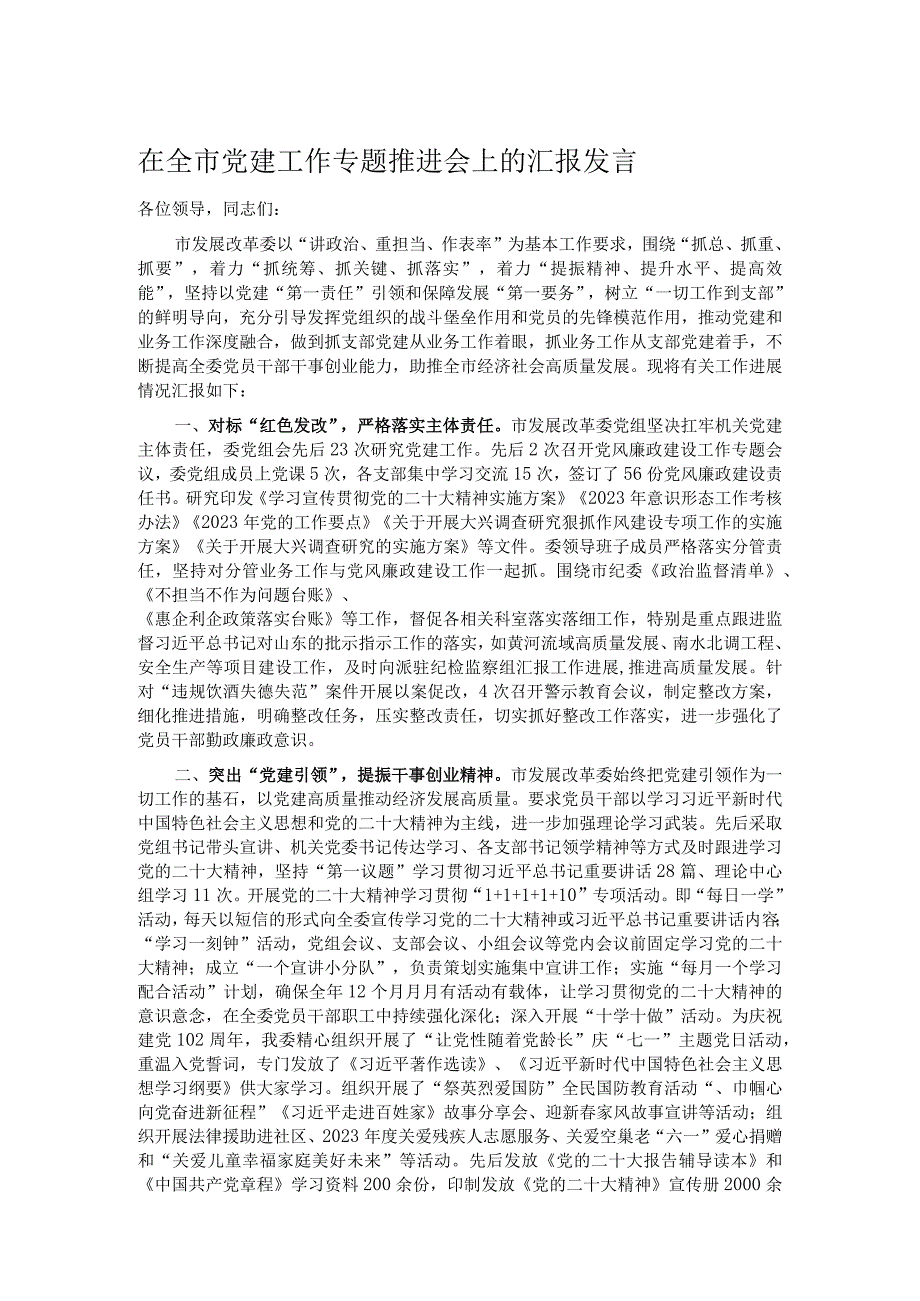 在全市党建工作专题推进会上的汇报发言.docx_第1页