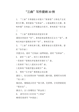 【写作技巧】“三曲”写作提纲30例.docx