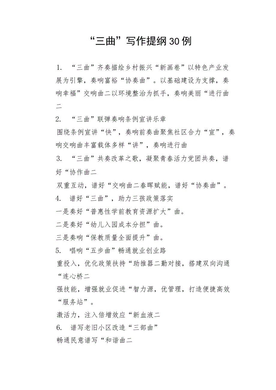 【写作技巧】“三曲”写作提纲30例.docx_第1页