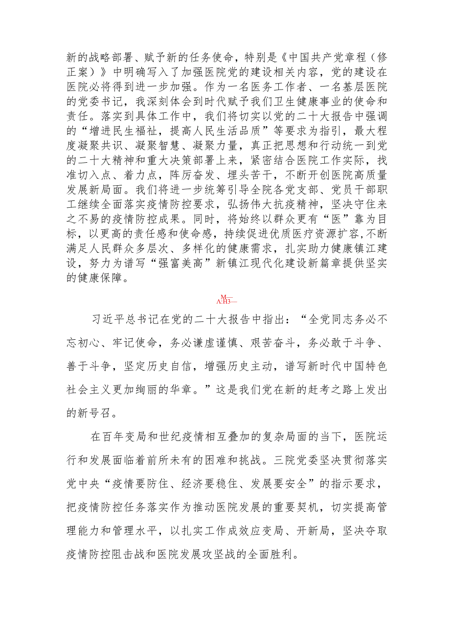 医院院长、书记学习贯彻党的二十大精神心得体会七篇.docx_第2页