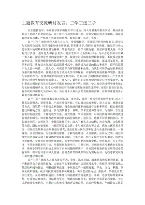 主题教育交流研讨发言：三学 三进 三争.docx