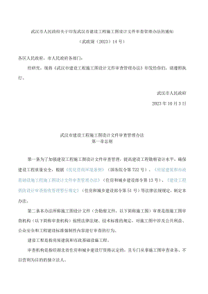 武汉市人民政府关于印发武汉市建设工程施工图设计文件审查管理办法的通知(2023).docx