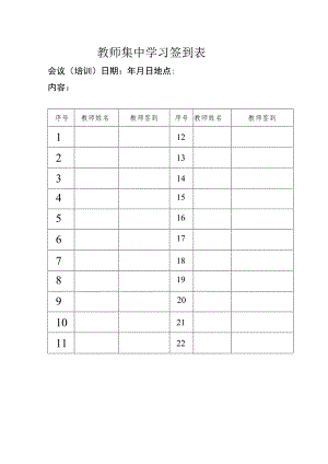 教师集中学习签到表.docx